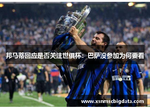 邦马蒂回应是否关注世俱杯：巴萨没参加为何要看