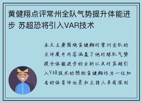 黄健翔点评常州全队气势提升体能进步 苏超恐将引入VAR技术