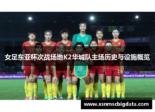 女足东亚杯次战场地K2华城队主场历史与设施概览