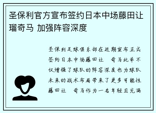 圣保利官方宣布签约日本中场藤田让瑠奇马 加强阵容深度