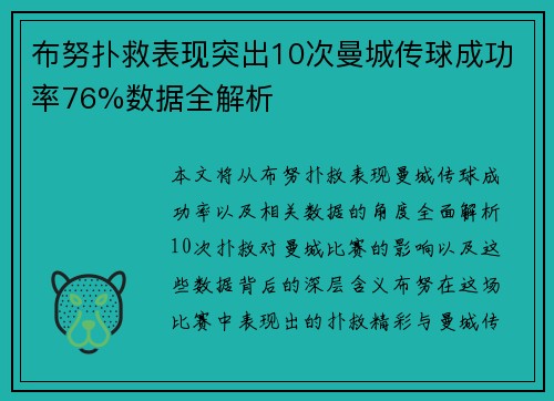 布努扑救表现突出10次曼城传球成功率76%数据全解析