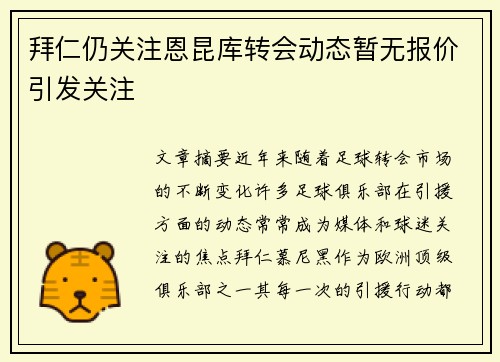 拜仁仍关注恩昆库转会动态暂无报价引发关注