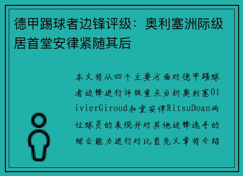 德甲踢球者边锋评级：奥利塞洲际级居首堂安律紧随其后