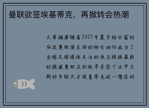 曼联欲签埃基蒂克，再掀转会热潮