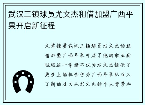 武汉三镇球员尤文杰租借加盟广西平果开启新征程
