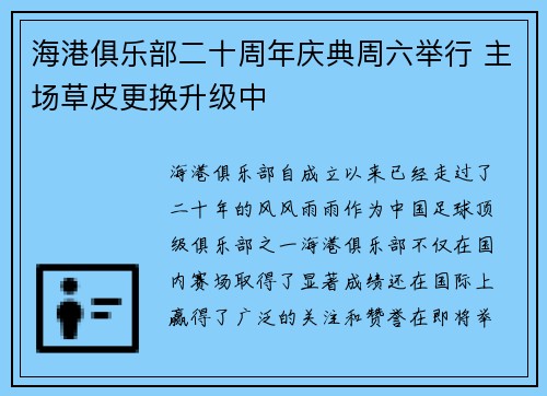海港俱乐部二十周年庆典周六举行 主场草皮更换升级中