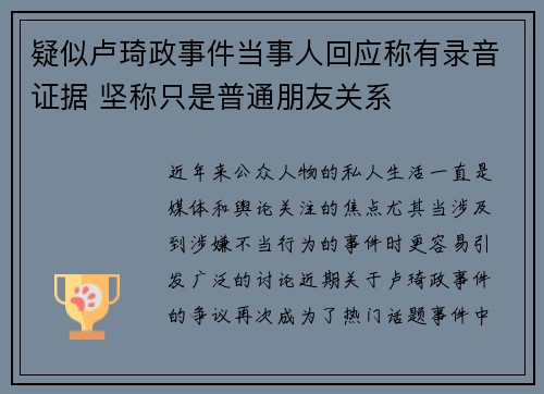 疑似卢琦政事件当事人回应称有录音证据 坚称只是普通朋友关系