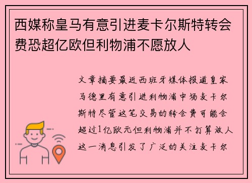 西媒称皇马有意引进麦卡尔斯特转会费恐超亿欧但利物浦不愿放人