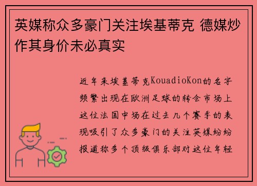 英媒称众多豪门关注埃基蒂克 德媒炒作其身价未必真实
