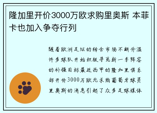 隆加里开价3000万欧求购里奥斯 本菲卡也加入争夺行列