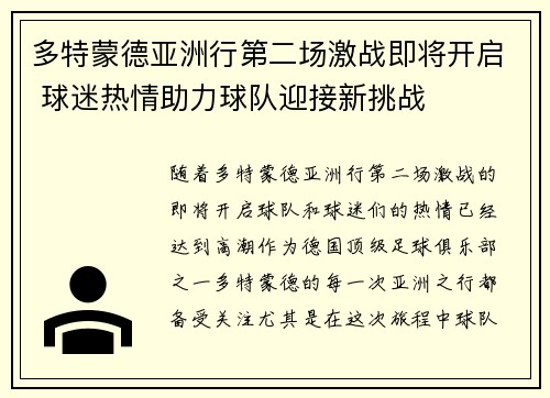 多特蒙德亚洲行第二场激战即将开启 球迷热情助力球队迎接新挑战