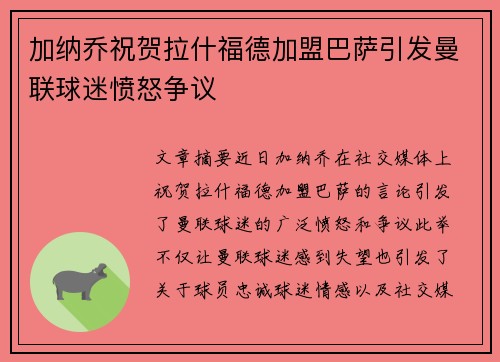 加纳乔祝贺拉什福德加盟巴萨引发曼联球迷愤怒争议