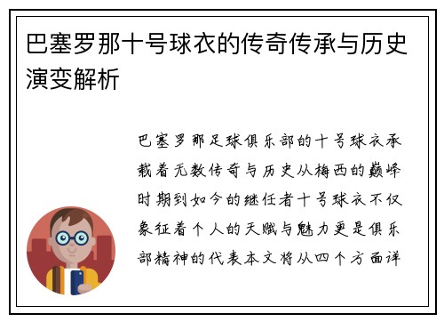 巴塞罗那十号球衣的传奇传承与历史演变解析