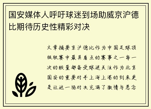 国安媒体人呼吁球迷到场助威京沪德比期待历史性精彩对决