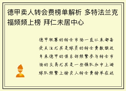 德甲卖人转会费榜单解析 多特法兰克福频频上榜 拜仁未居中心