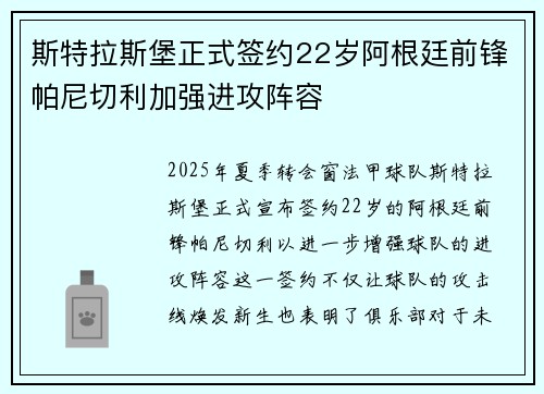 斯特拉斯堡正式签约22岁阿根廷前锋帕尼切利加强进攻阵容