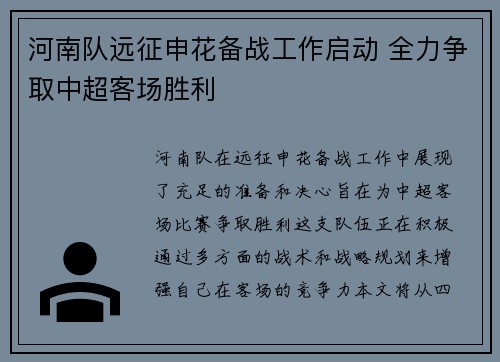 河南队远征申花备战工作启动 全力争取中超客场胜利