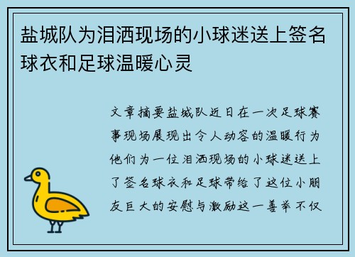 盐城队为泪洒现场的小球迷送上签名球衣和足球温暖心灵