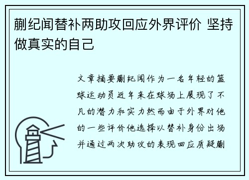 蒯纪闻替补两助攻回应外界评价 坚持做真实的自己