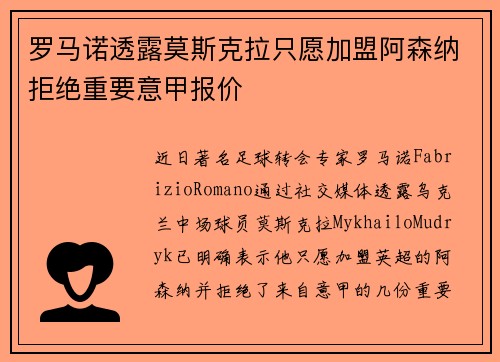 罗马诺透露莫斯克拉只愿加盟阿森纳拒绝重要意甲报价