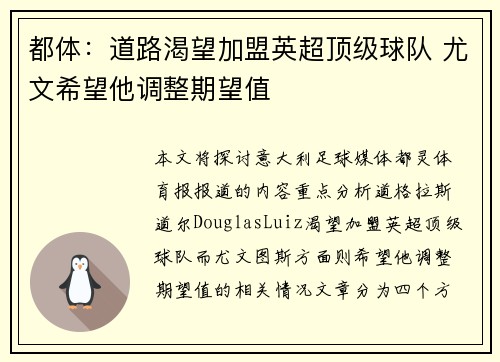 都体：道路渴望加盟英超顶级球队 尤文希望他调整期望值