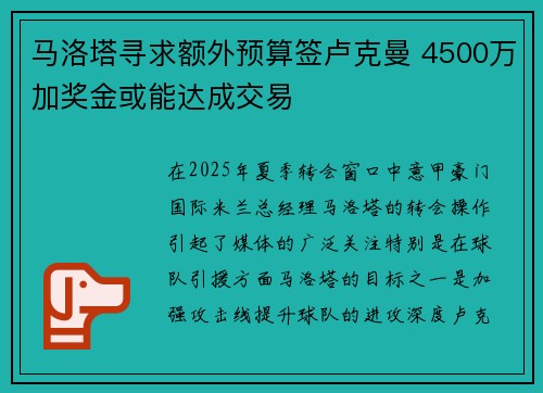 马洛塔寻求额外预算签卢克曼 4500万加奖金或能达成交易
