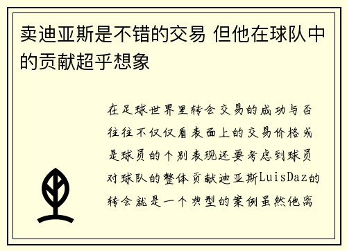 卖迪亚斯是不错的交易 但他在球队中的贡献超乎想象