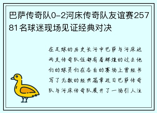 巴萨传奇队0-2河床传奇队友谊赛25781名球迷现场见证经典对决