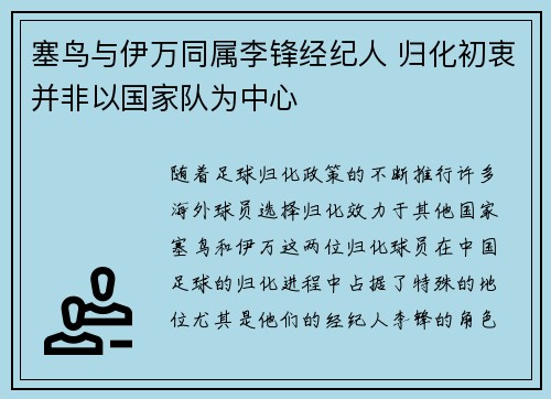 塞鸟与伊万同属李锋经纪人 归化初衷并非以国家队为中心