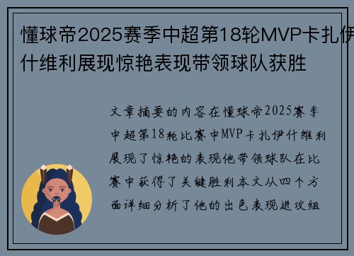 懂球帝2025赛季中超第18轮MVP卡扎伊什维利展现惊艳表现带领球队获胜