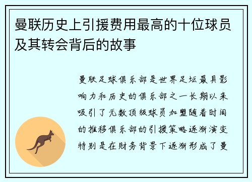 曼联历史上引援费用最高的十位球员及其转会背后的故事