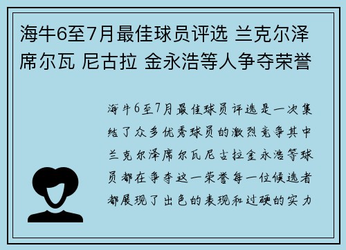 海牛6至7月最佳球员评选 兰克尔泽 席尔瓦 尼古拉 金永浩等人争夺荣誉