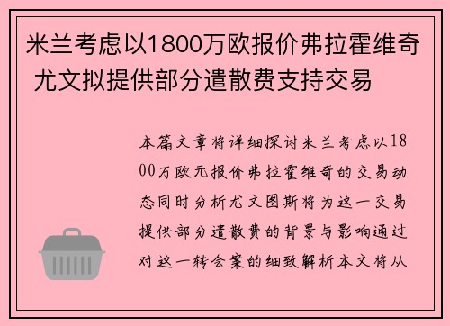 米兰考虑以1800万欧报价弗拉霍维奇 尤文拟提供部分遣散费支持交易