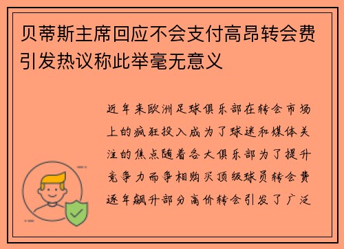 贝蒂斯主席回应不会支付高昂转会费引发热议称此举毫无意义