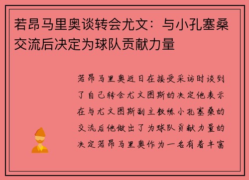 若昂马里奥谈转会尤文：与小孔塞桑交流后决定为球队贡献力量