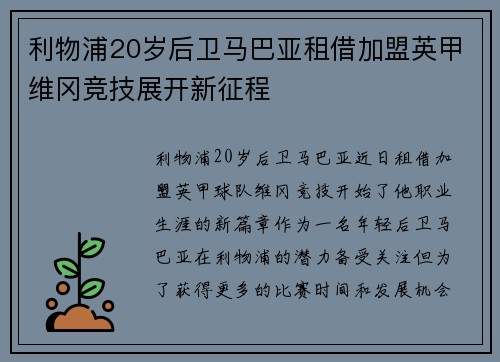 利物浦20岁后卫马巴亚租借加盟英甲维冈竞技展开新征程