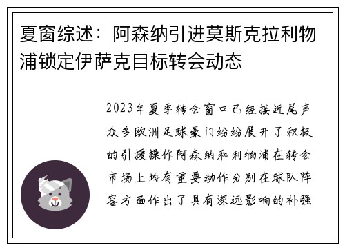 夏窗综述：阿森纳引进莫斯克拉利物浦锁定伊萨克目标转会动态