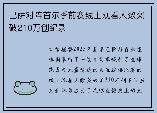 巴萨对阵首尔季前赛线上观看人数突破210万创纪录