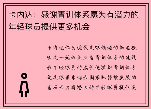 卡内达：感谢青训体系愿为有潜力的年轻球员提供更多机会