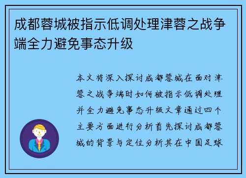 成都蓉城被指示低调处理津蓉之战争端全力避免事态升级