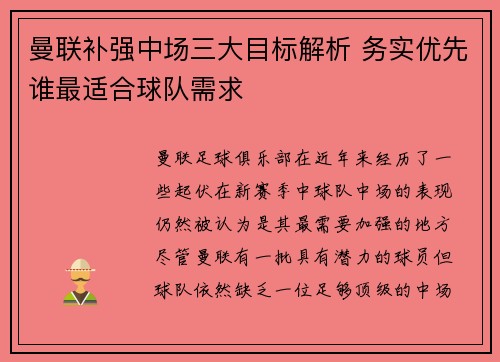曼联补强中场三大目标解析 务实优先谁最适合球队需求