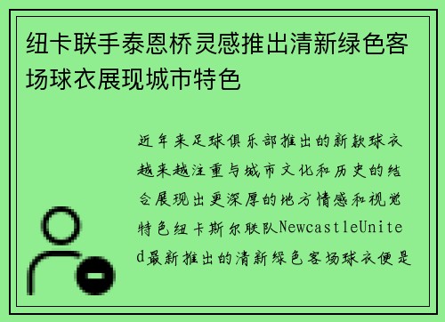 纽卡联手泰恩桥灵感推出清新绿色客场球衣展现城市特色