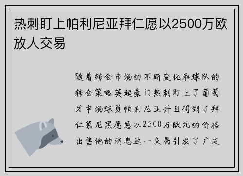 热刺盯上帕利尼亚拜仁愿以2500万欧放人交易