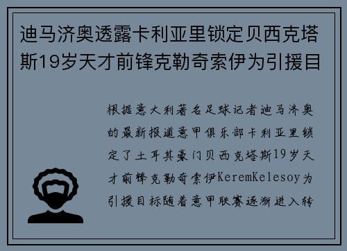 迪马济奥透露卡利亚里锁定贝西克塔斯19岁天才前锋克勒奇索伊为引援目标