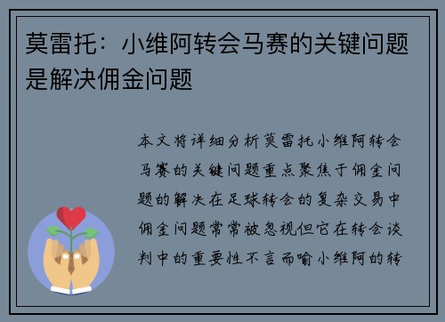 莫雷托：小维阿转会马赛的关键问题是解决佣金问题