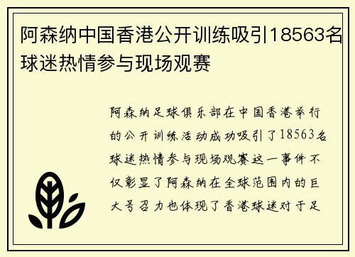 阿森纳中国香港公开训练吸引18563名球迷热情参与现场观赛