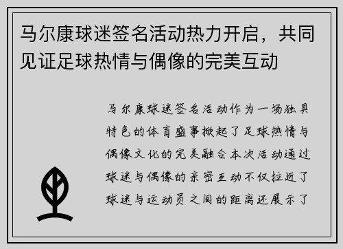 马尔康球迷签名活动热力开启，共同见证足球热情与偶像的完美互动