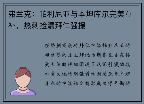 弗兰克：帕利尼亚与本坦库尔完美互补，热刺捡漏拜仁强援
