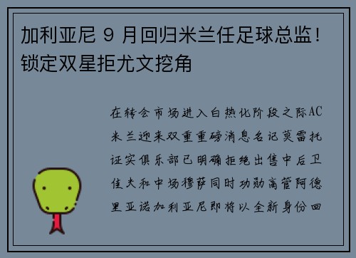 加利亚尼 9 月回归米兰任足球总监！锁定双星拒尤文挖角