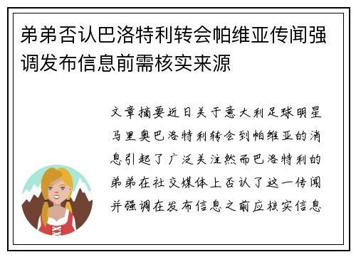 弟弟否认巴洛特利转会帕维亚传闻强调发布信息前需核实来源